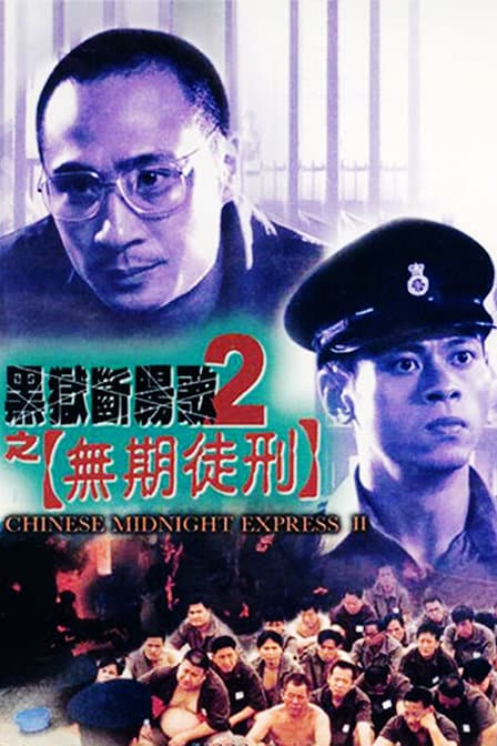 黑狱断肠歌2无期徒刑(粤语版)海报