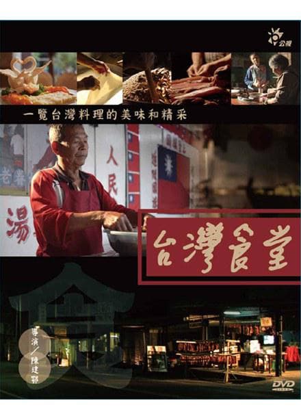 台湾食堂海报