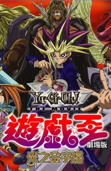 游戏王剧场版:光之金字塔海报