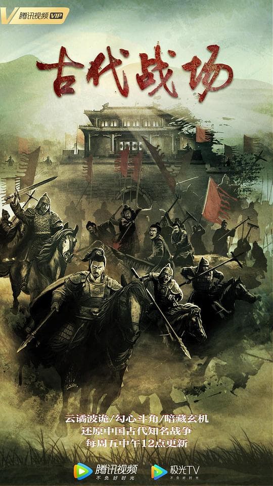 古代战场海报