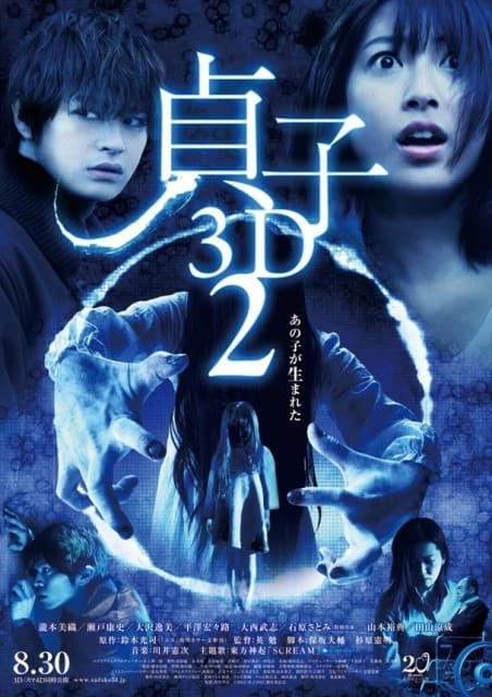 贞子2：鬼胎轮回海报