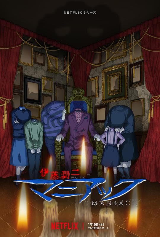 伊藤润二狂热:日本恐怖故事海报