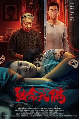 致命玩偶海报