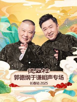 德云社郭德纲于谦相声专场长春站 2025海报