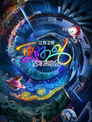 2026江苏卫视跨年海报