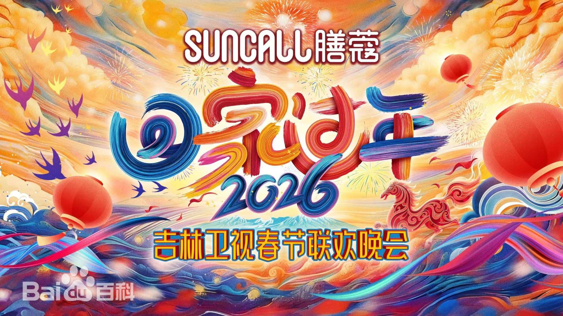 吉林卫视春节联欢晚会2026海报