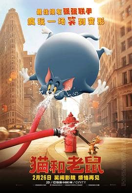 猫和老鼠(粤语版)海报