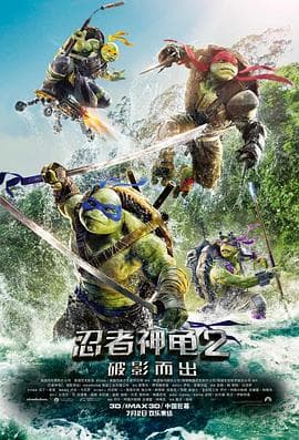 忍者神龟2:破影而出(原声版)海报