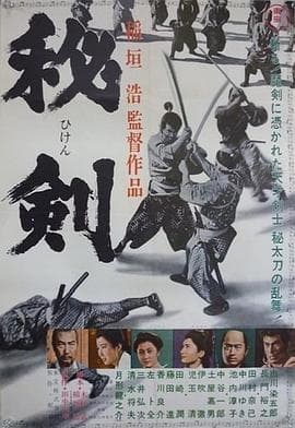 秘剑海报