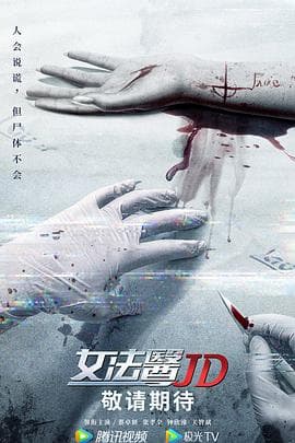 女法医JD(粤语版)海报