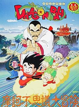 龙珠剧场版:摩诃不可思议大冒险海报