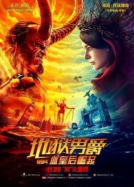 地狱男爵:血皇后崛起海报