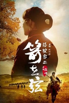 骆驼客2之箭在弦海报
