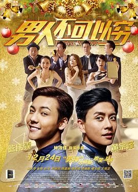 男人不可以穷海报