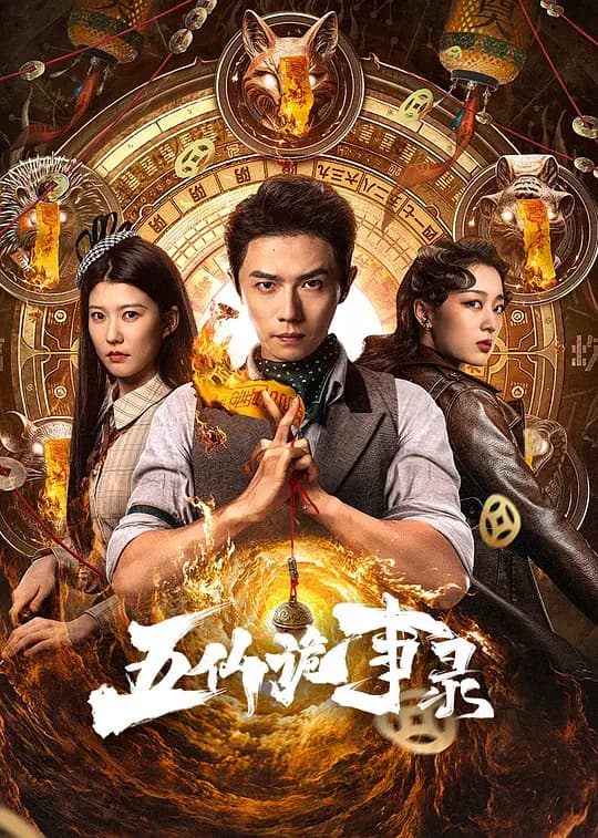 五仙诡事录海报