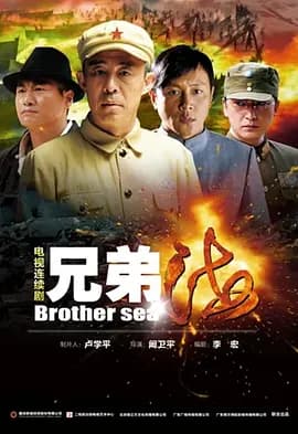 兄弟海海报