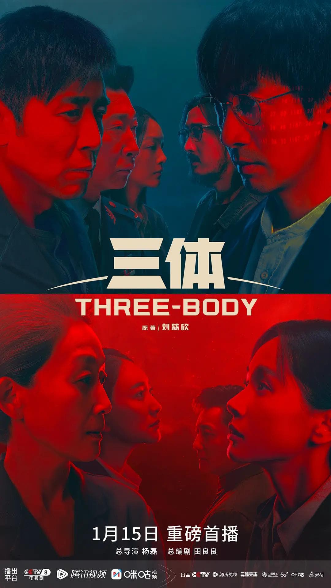三体剧版海报