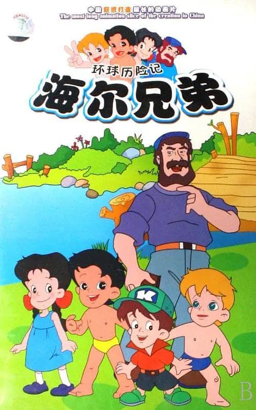 海尔兄弟海报