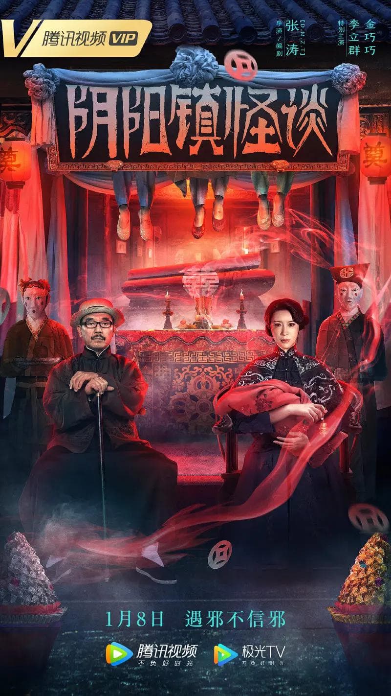 阴阳镇怪谈电影版海报