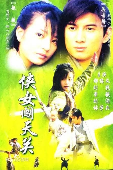 侠女闯天关海报
