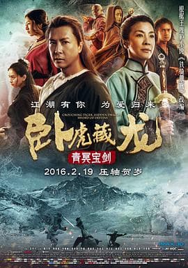 卧虎藏龙:青冥宝剑海报