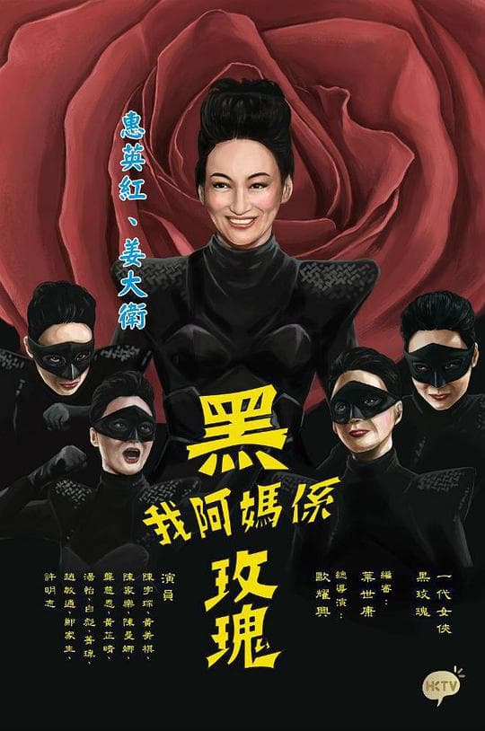 我阿妈是黑玫瑰海报