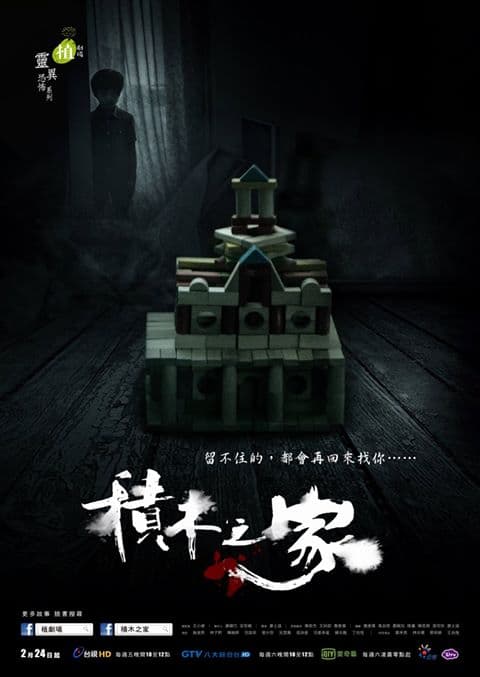 积木之家海报
