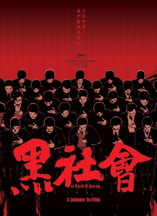黑社会(粤语)海报